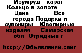 Изумруд 2 карат. Кольцо в золоте 750* › Цена ­ 80 000 - Все города Подарки и сувениры » Ювелирные изделия   . Самарская обл.,Отрадный г.
